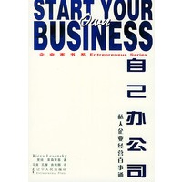 自己办公司——企业家书系7