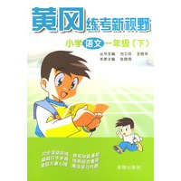 小学语文一年级（下）——黄冈练考新视野