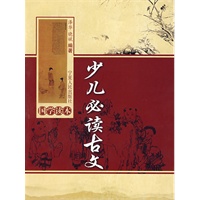 少儿必读古文