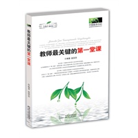 《教师最关键的第一堂课》