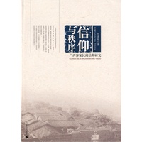 信仰与秩序——广西客家民间信仰研究