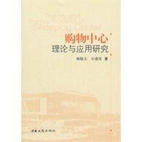 购物中心理论与应用研究