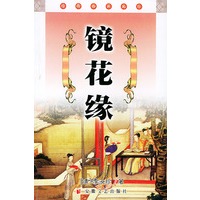 镜花缘/经典必读文库