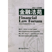 金融法苑·2004年·总第五十九辑