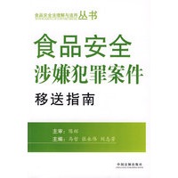 食品安全法理解与适用丛书食品安全涉嫌犯罪案件移送指南