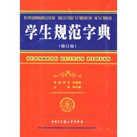 学生规范字典(修订版)
