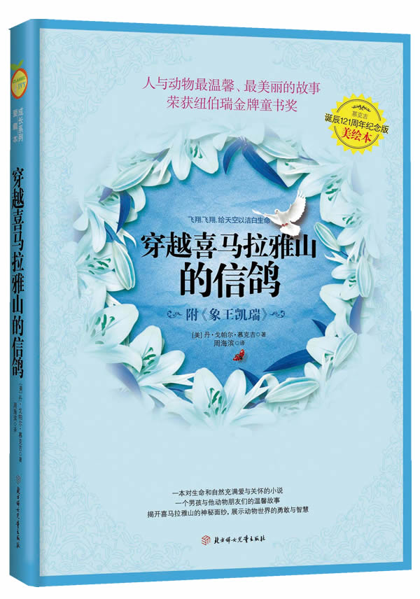 穿越喜马拉雅山的信鸽(一本对生命和自然充满爱与关怀的小说一个男孩