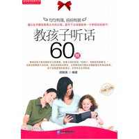 教孩子听话60招