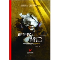 《谁在你背后》（挑战你抵抗精神恐怖极限的文化悬疑解密小说！）
