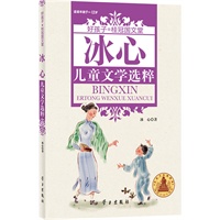 冰心儿童文学选粹 (好孩子.桂冠国文堂9-12岁)