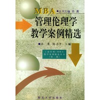 管理伦理学教学案例精选——工商管理（MBA)教学案例精选.第2辑