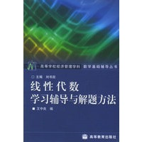 线性代数学习辅导与解题方法