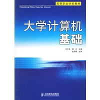 大学计算机基础——高等职业学校教材