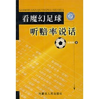 看魔幻足球听赔率说话