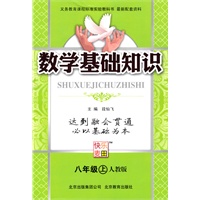 数学:八年级 上(人教版)(2010年5月印刷)/数学基础知识