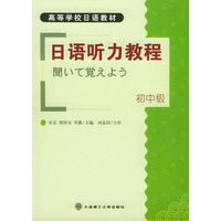 日语听力教程：初中级
