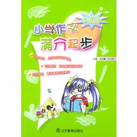 小学作文满分起步（升级版）