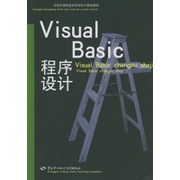 Visual Basic程序设计——全国中等职业技术学校计算机教材