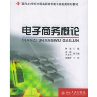 电子商务概论
