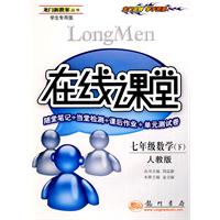 龙门新教案· 在线课堂：七年级数学（下）（随堂笔记+经典例题+课后作业+单元测试卷）（人教版）