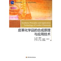 皮革化学品的合成原理与应用技术