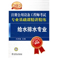 2012注册公用设备工程师执业资格考试精讲精练 专业基础课精讲精练 给水排水专业 预售商品