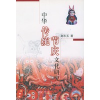 中华传统节庆文化研究