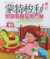 蒙特梭利家庭教育实用方案（5-6岁）