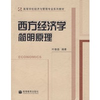 西方经济学简明原理