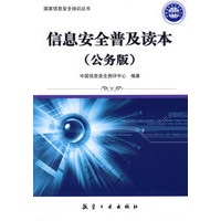 国家信息安全培训丛书：信息安全普及读本（公务版)