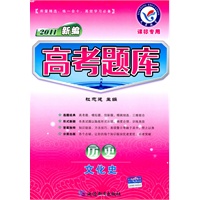 2011 历史－文化史（课标专用）（2010年7月印刷）/新编高考题库（附答案）