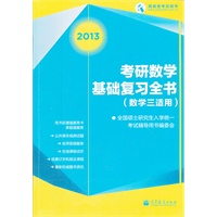 考研数学基础复习全书（数学三适用）