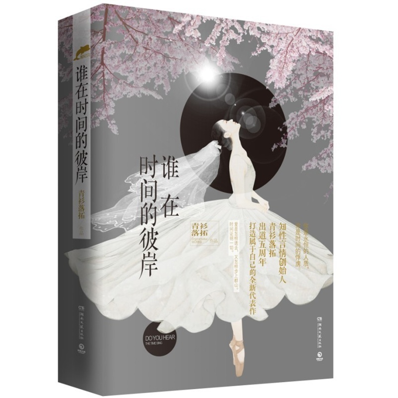 《谁在时间的彼岸(全2册)(知性言情创始人青衫