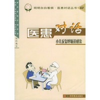 医患对话.小儿反复呼吸道感染（明明白白看病·医患对话丛书）