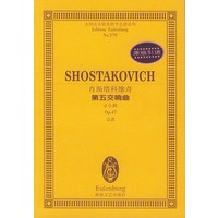 肖斯塔科维奇第五交响曲(d小调Op.47总谱)/全国音乐院系教学总谱系列
