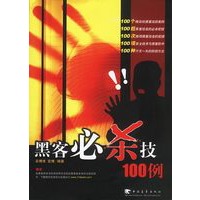 黑客必杀技100例
