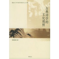 古典诗学的文化观照——南京大学中国诗学研究中心专刊