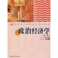 政治经济学（第二版）（21世纪高等继续教育精品教材）