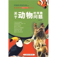 关于动物的有趣问题——美国孩子最喜欢问的为什么