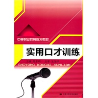 实用口才训练（中等职业教育规划教材）