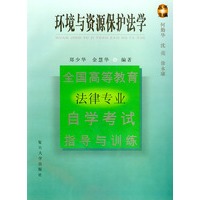 环境与资源保护法学——全国高等教育法律专业自学考试指导与训练