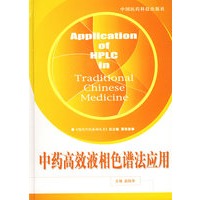 中药高效液相色谱法应用——现代中药系列丛书