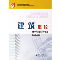 建筑概论：建筑设备安装专业——中等职业教育国家规划教材