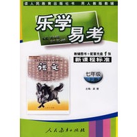 乐学易考.新课程标准语文七年级:上册(教辅用书+配套VCD光盘1张)