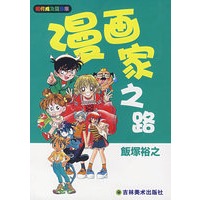如何成为漫画家：漫画家之路