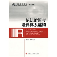 依法治国与法律体系建构