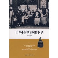 图像中国满族风俗叙录