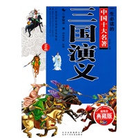 三国演义/一生必读的经典中国十大名著(超低价典藏版)