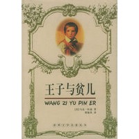 王子与贫儿——世界文学名著丛书