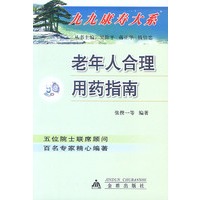 老年人合理用药指南